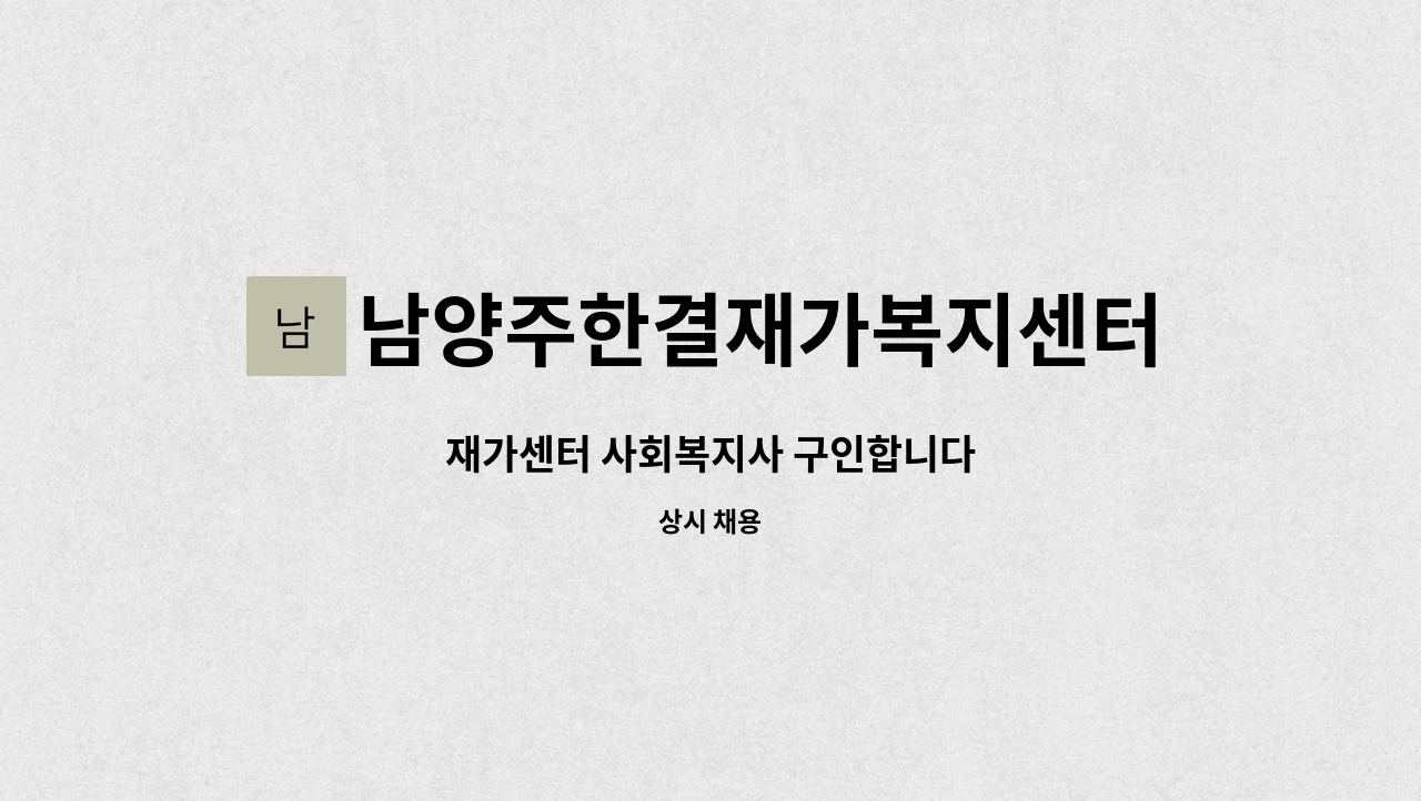 남양주한결재가복지센터 - 재가센터 사회복지사 구인합니다 : 채용 메인 사진 (더팀스 제공)