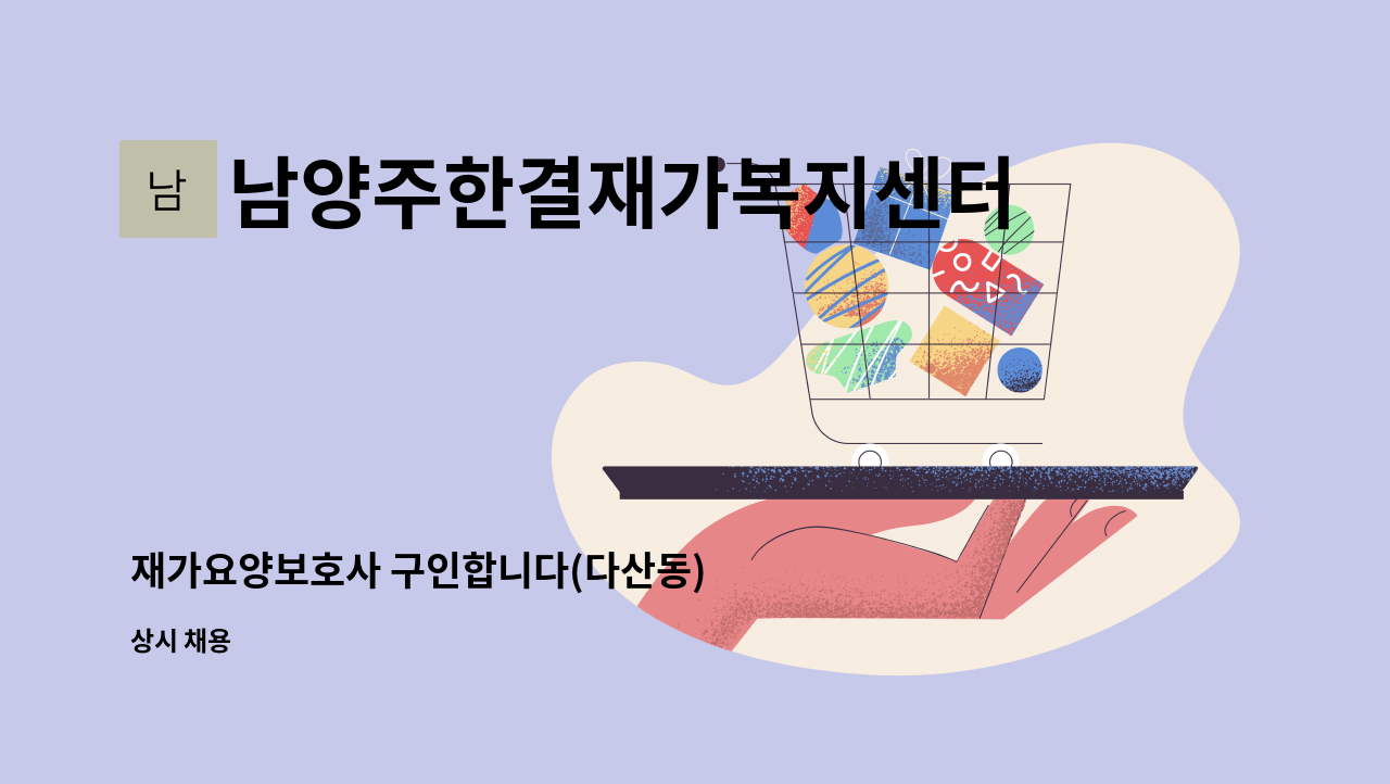 남양주한결재가복지센터 - 재가요양보호사 구인합니다(다산동) : 채용 메인 사진 (더팀스 제공)