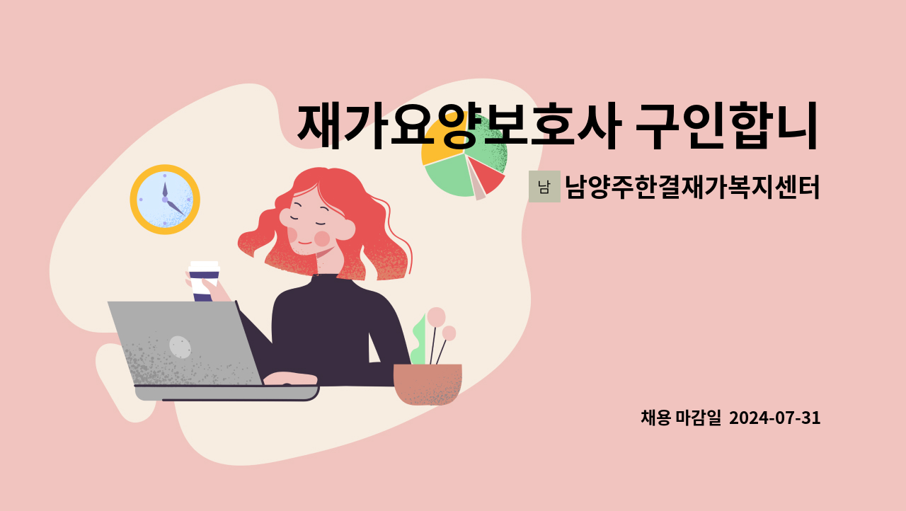 남양주한결재가복지센터 - 재가요양보호사 구인합니다 (구리 삼환신일아파트) : 채용 메인 사진 (더팀스 제공)