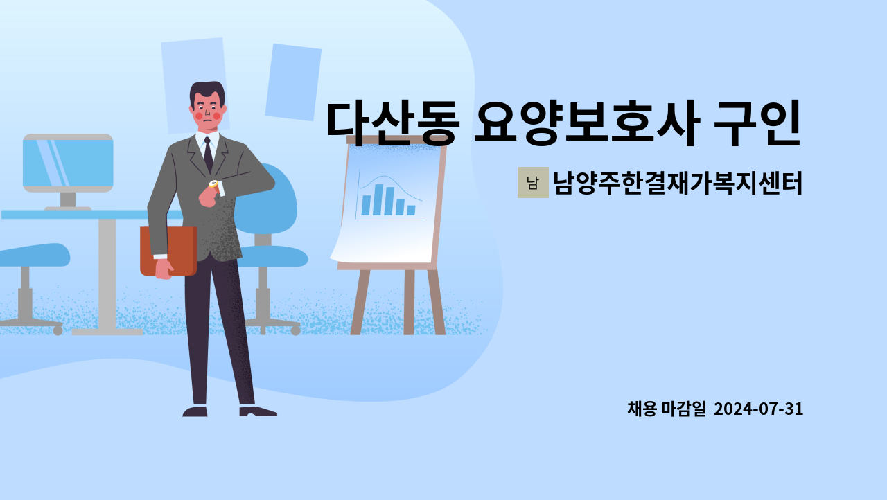 남양주한결재가복지센터 - 다산동 요양보호사 구인합니다(가운휴먼시아@) : 채용 메인 사진 (더팀스 제공)