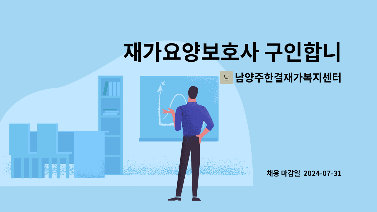 남양주한결재가복지센터 - 재가요양보호사 구인합니다 (덕소) : 채용 메인 사진 (더팀스 제공)