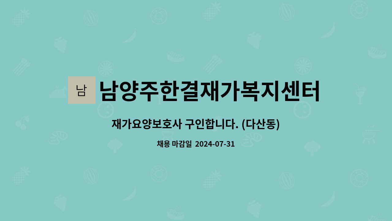 남양주한결재가복지센터 - 재가요양보호사 구인합니다. (다산동) : 채용 메인 사진 (더팀스 제공)