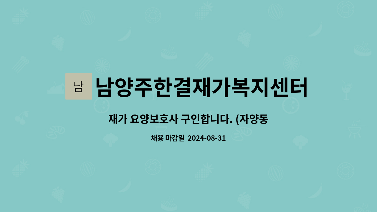 남양주한결재가복지센터 - 재가 요양보호사 구인합니다. (자양동) : 채용 메인 사진 (더팀스 제공)