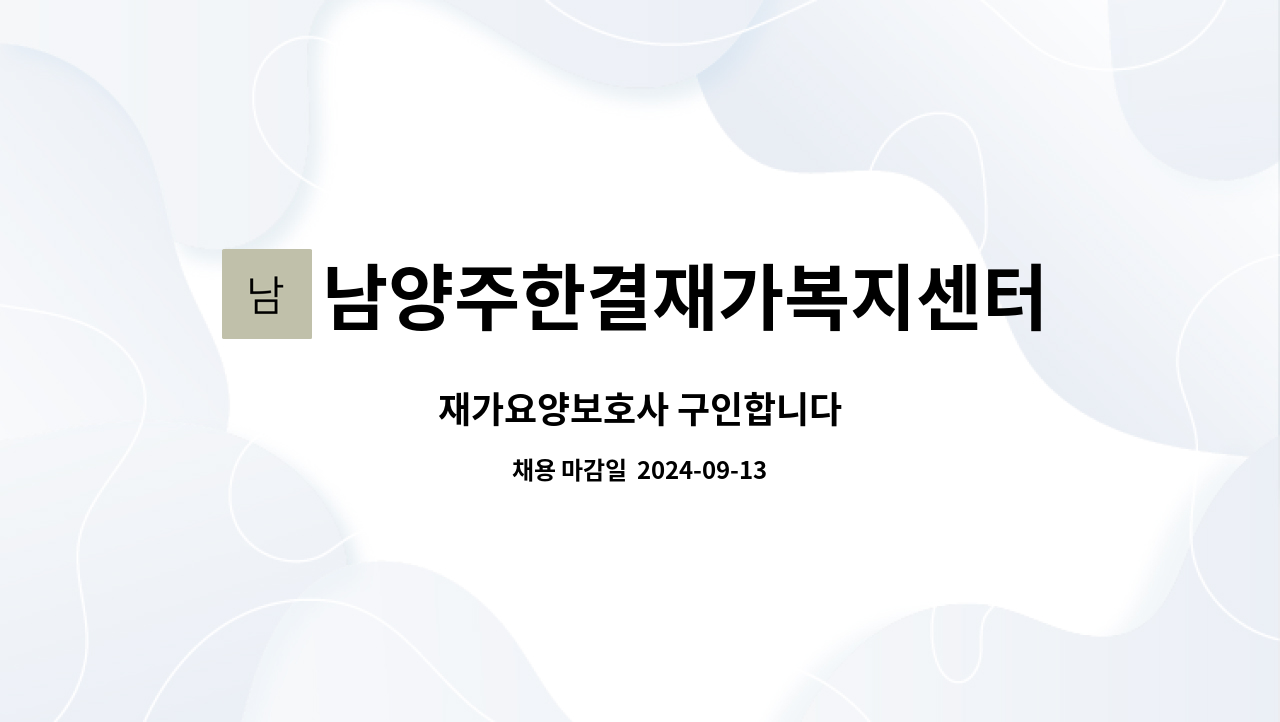 남양주한결재가복지센터 - 재가요양보호사 구인합니다 : 채용 메인 사진 (더팀스 제공)