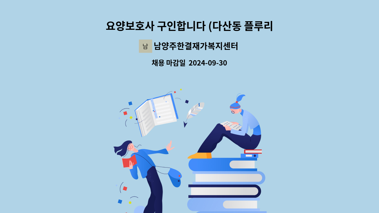 남양주한결재가복지센터 - 요양보호사 구인합니다 (다산동 플루리움@) : 채용 메인 사진 (더팀스 제공)