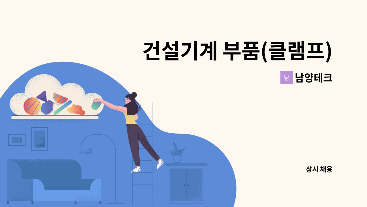 남양테크 - 건설기계 부품(클램프) 조립 작업자 모집합니다. : 채용 메인 사진 (더팀스 제공)