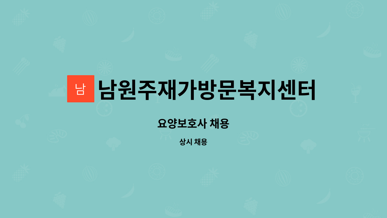 남원주재가방문복지센터 - 요양보호사 채용 : 채용 메인 사진 (더팀스 제공)