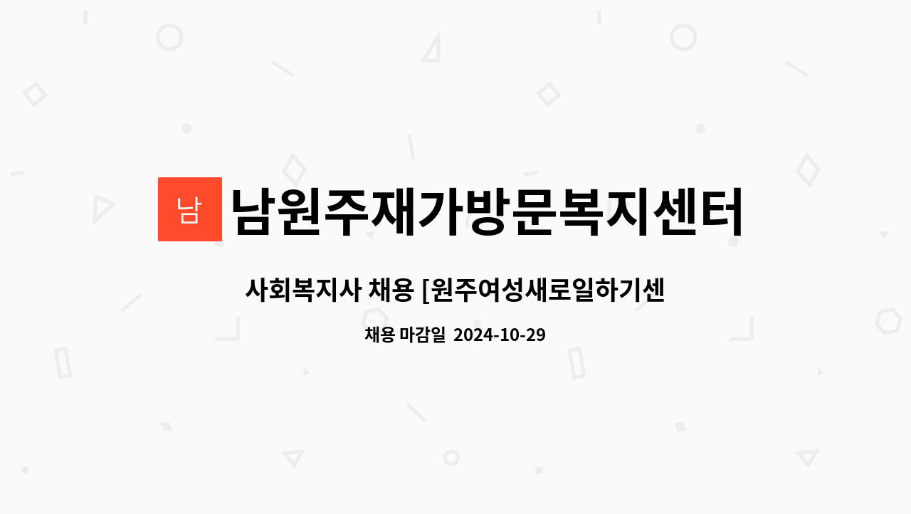 남원주재가방문복지센터 - 사회복지사 채용 [원주여성새로일하기센터 채용대행] : 채용 메인 사진 (더팀스 제공)