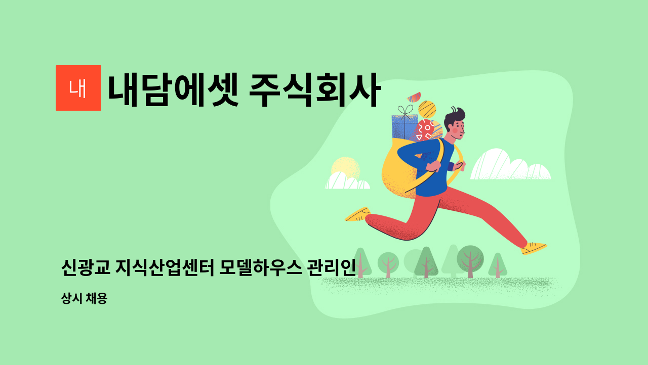 내담에셋 주식회사 - 신광교 지식산업센터 모델하우스 관리인 : 채용 메인 사진 (더팀스 제공)