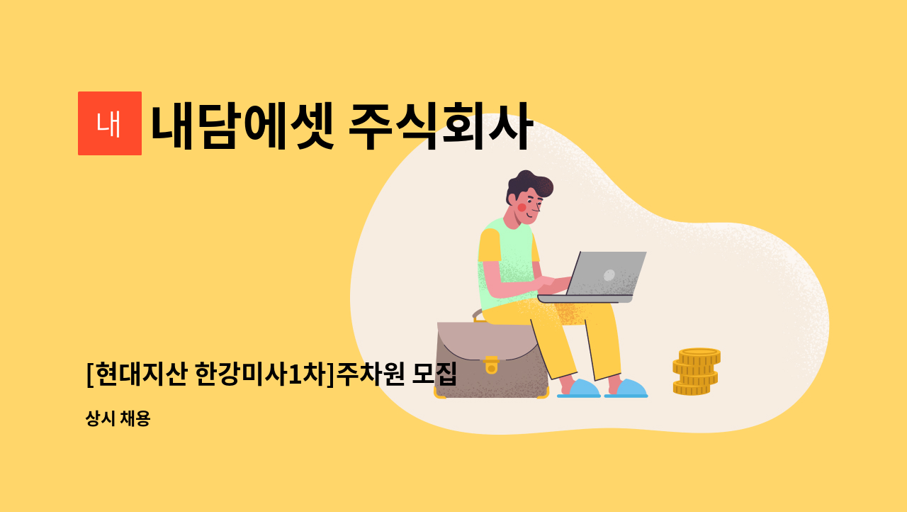 내담에셋 주식회사 - [현대지산 한강미사1차]주차원 모집 : 채용 메인 사진 (더팀스 제공)