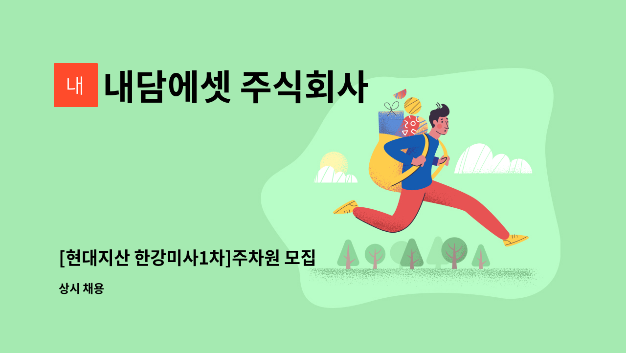 내담에셋 주식회사 - [현대지산 한강미사1차]주차원 모집 : 채용 메인 사진 (더팀스 제공)