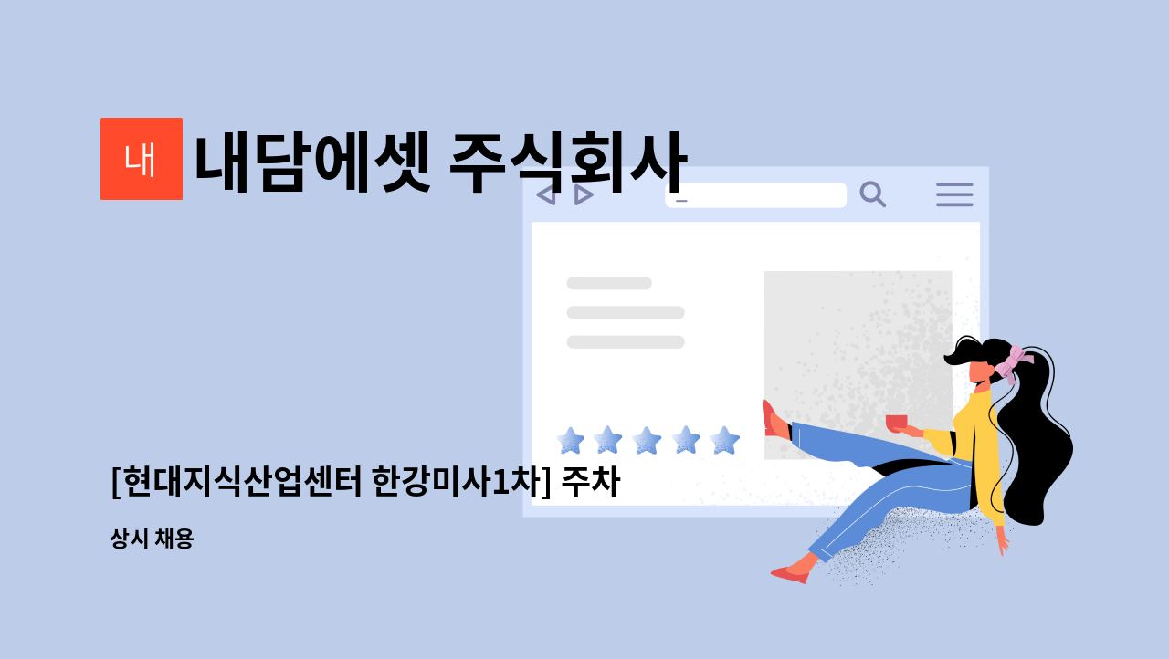 내담에셋 주식회사 - [현대지식산업센터 한강미사1차] 주차원관리 1명 모집 : 채용 메인 사진 (더팀스 제공)