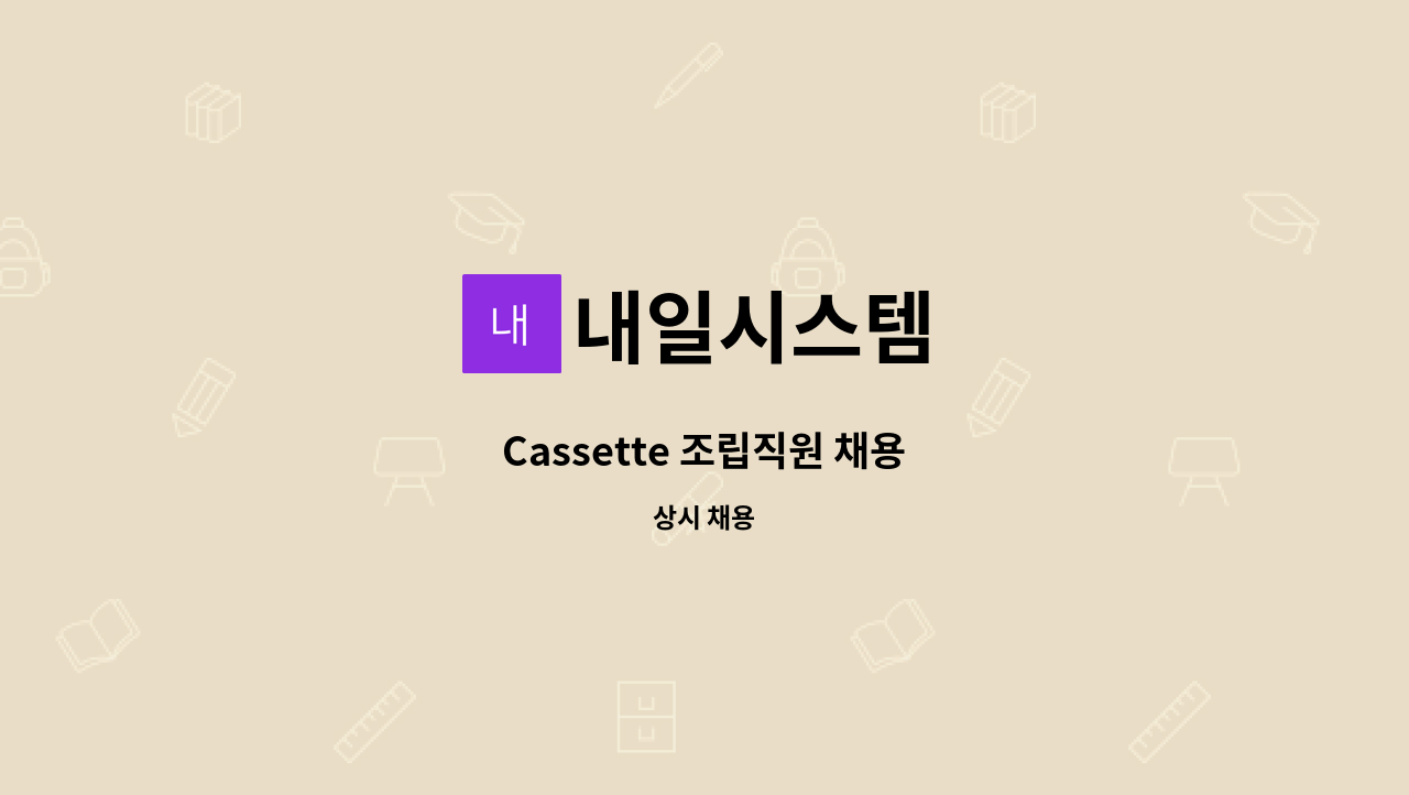 내일시스템 - Cassette 조립직원 채용 : 채용 메인 사진 (더팀스 제공)