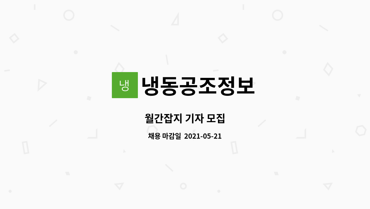 냉동공조정보 - 월간잡지 기자 모집 : 채용 메인 사진 (더팀스 제공)