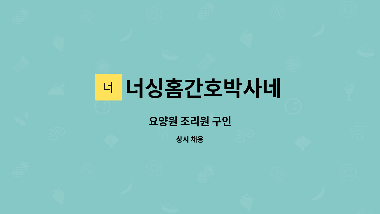 너싱홈간호박사네 - 요양원 조리원 구인 : 채용 메인 사진 (더팀스 제공)