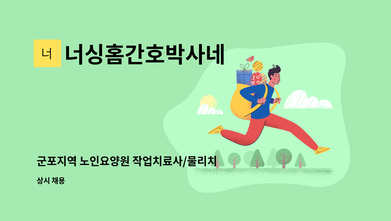 너싱홈간호박사네 - 군포지역 노인요양원 작업치료사/물리치료사 구인구직 : 채용 메인 사진 (더팀스 제공)