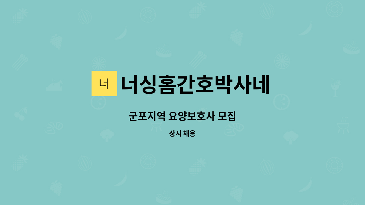 너싱홈간호박사네 - 군포지역 요양보호사 모집 : 채용 메인 사진 (더팀스 제공)