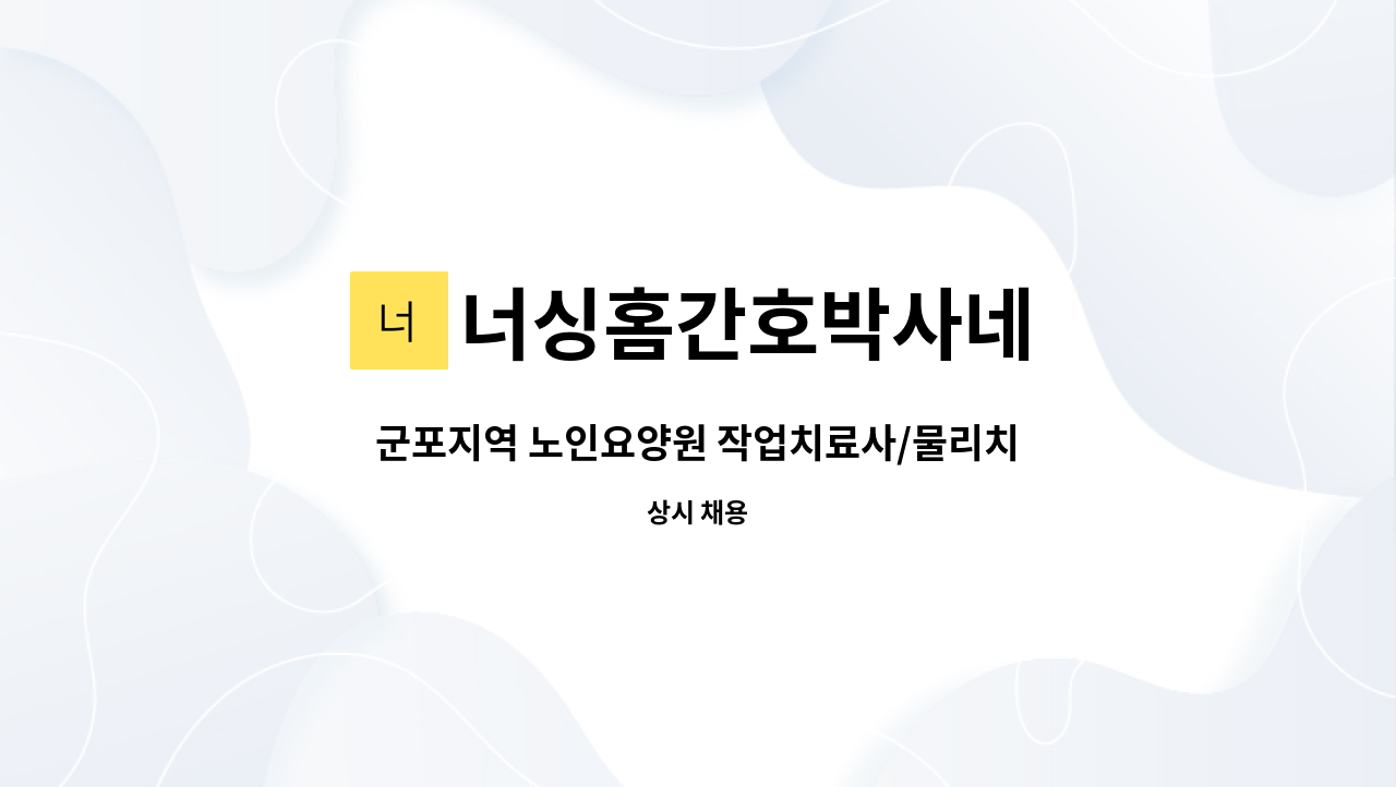 너싱홈간호박사네 - 군포지역 노인요양원 작업치료사/물리치료사 구인구직 : 채용 메인 사진 (더팀스 제공)