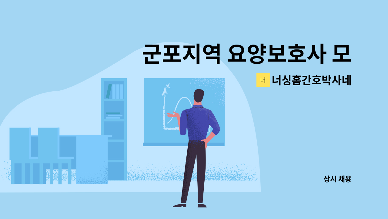 너싱홈간호박사네 - 군포지역 요양보호사 모집 : 채용 메인 사진 (더팀스 제공)