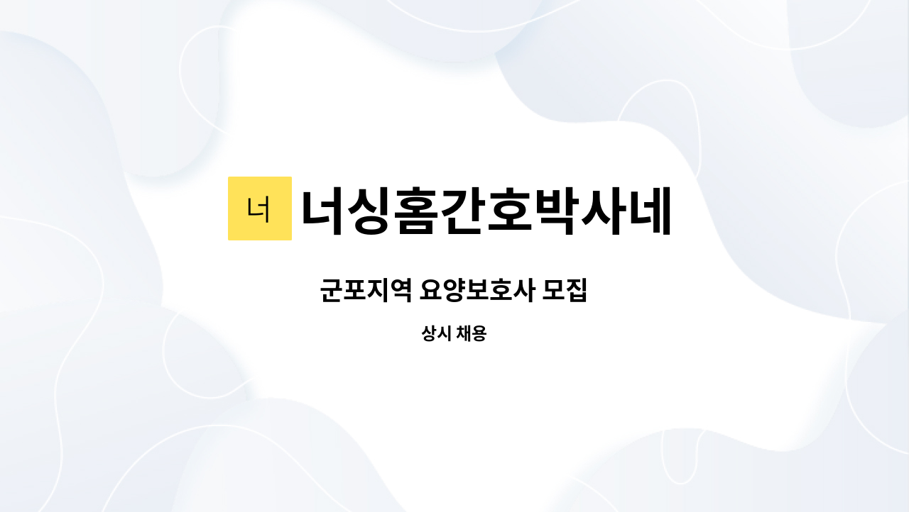 너싱홈간호박사네 - 군포지역 요양보호사 모집 : 채용 메인 사진 (더팀스 제공)