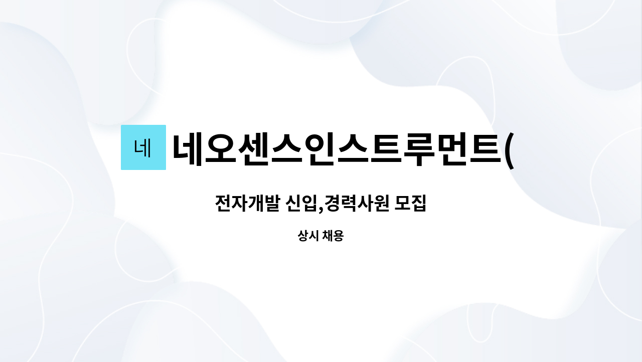 네오센스인스트루먼트(NSI) - 전자개발 신입,경력사원 모집 : 채용 메인 사진 (더팀스 제공)