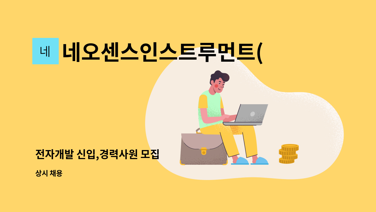 네오센스인스트루먼트(NSI) - 전자개발 신입,경력사원 모집 : 채용 메인 사진 (더팀스 제공)