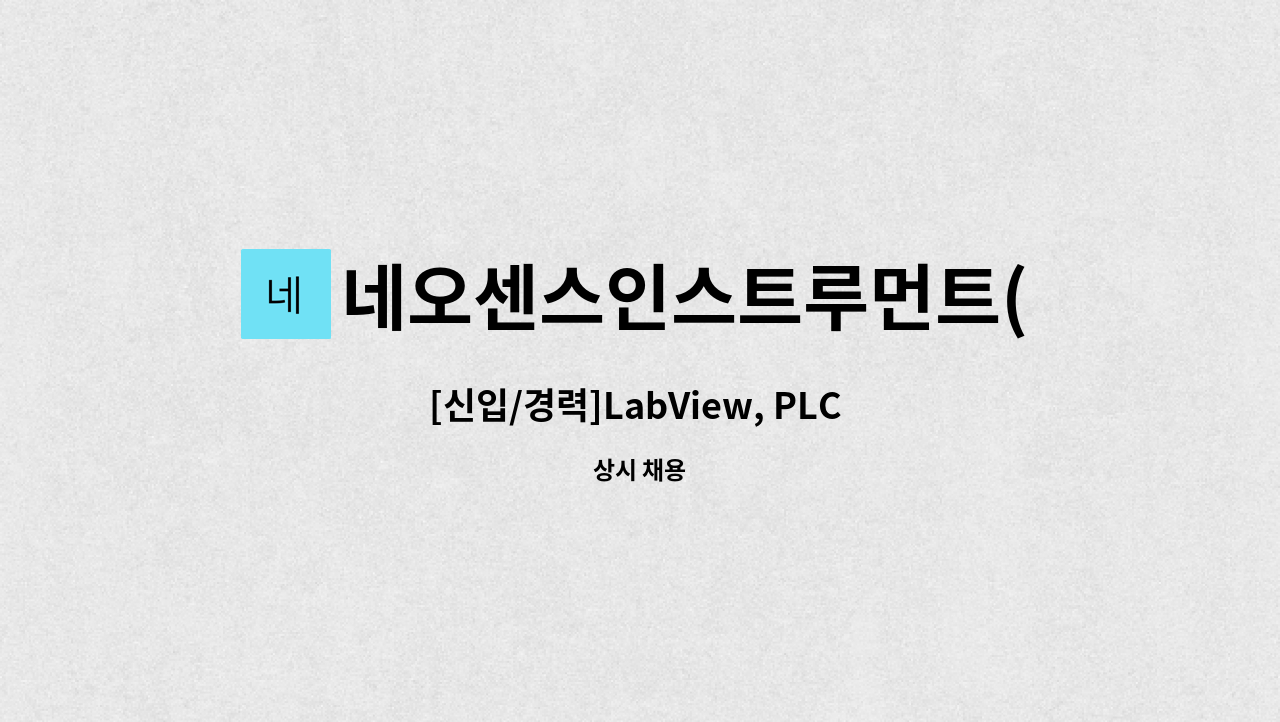 네오센스인스트루먼트(NSI) - [신입/경력]LabView, PLC 프로그래머 모집 : 채용 메인 사진 (더팀스 제공)