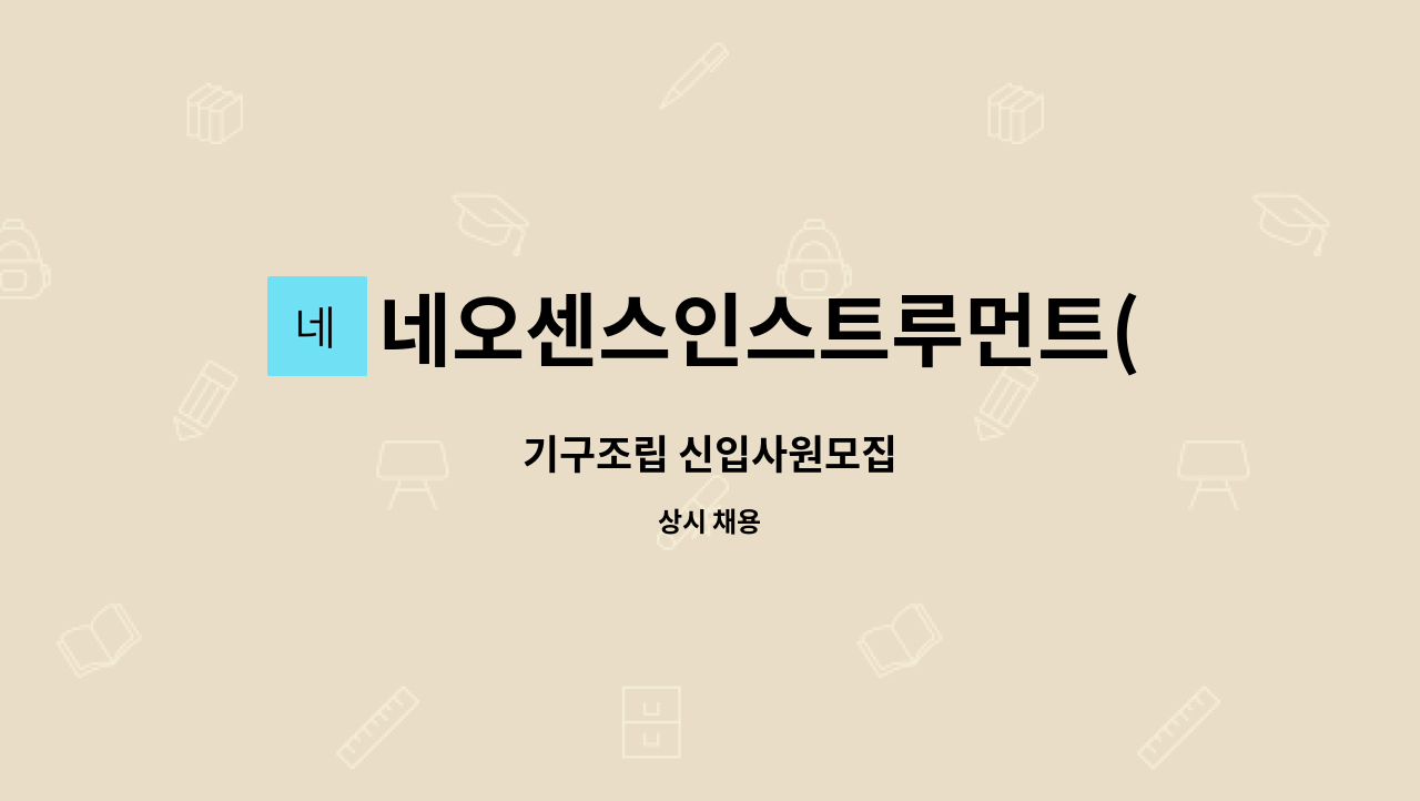 네오센스인스트루먼트(NSI) - 기구조립 신입사원모집 : 채용 메인 사진 (더팀스 제공)