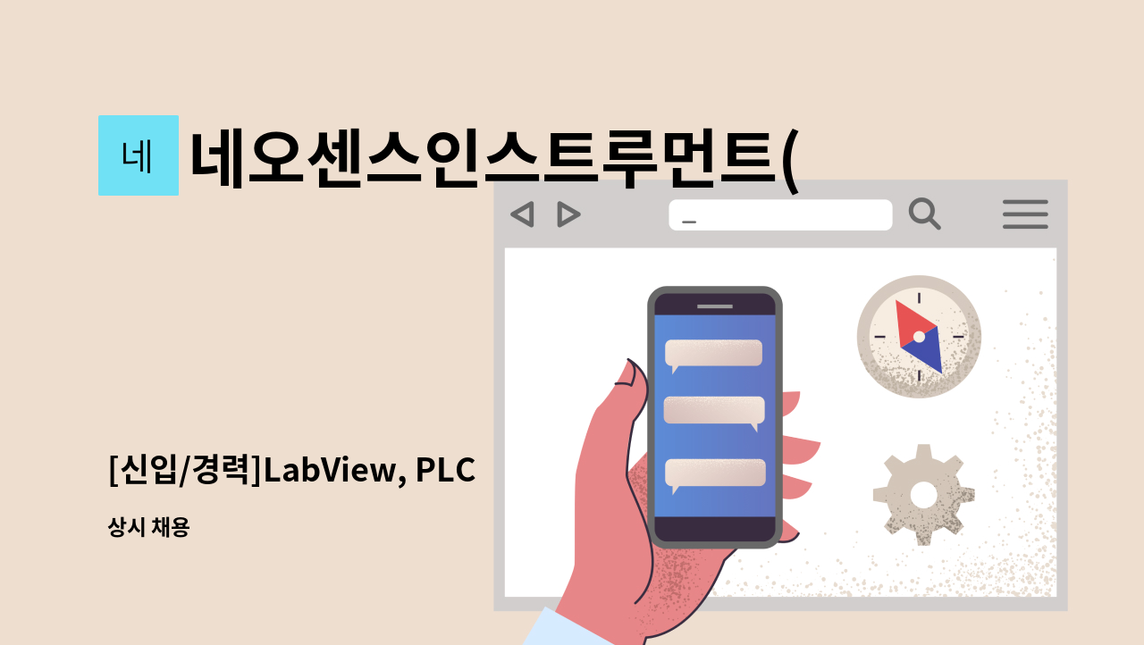 네오센스인스트루먼트(NSI) - [신입/경력]LabView, PLC 프로그래머 모집 : 채용 메인 사진 (더팀스 제공)