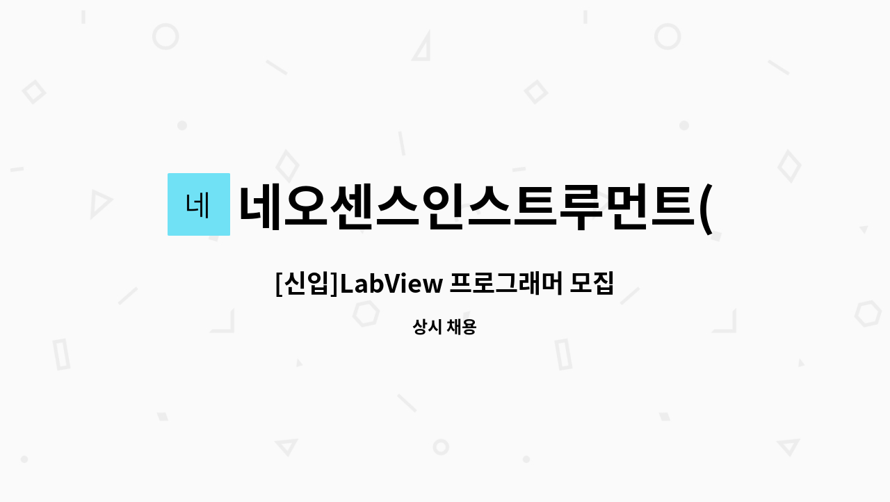 네오센스인스트루먼트(NSI) - [신입]LabView 프로그래머 모집 : 채용 메인 사진 (더팀스 제공)