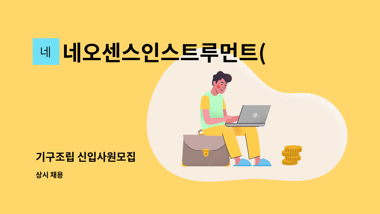 네오센스인스트루먼트(NSI) - 기구조립 신입사원모집 : 채용 메인 사진 (더팀스 제공)