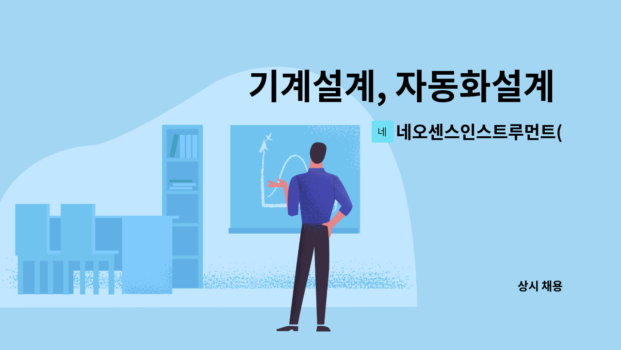 네오센스인스트루먼트(NSI) - 기계설계, 자동화설계 신입사원 모집 : 채용 메인 사진 (더팀스 제공)