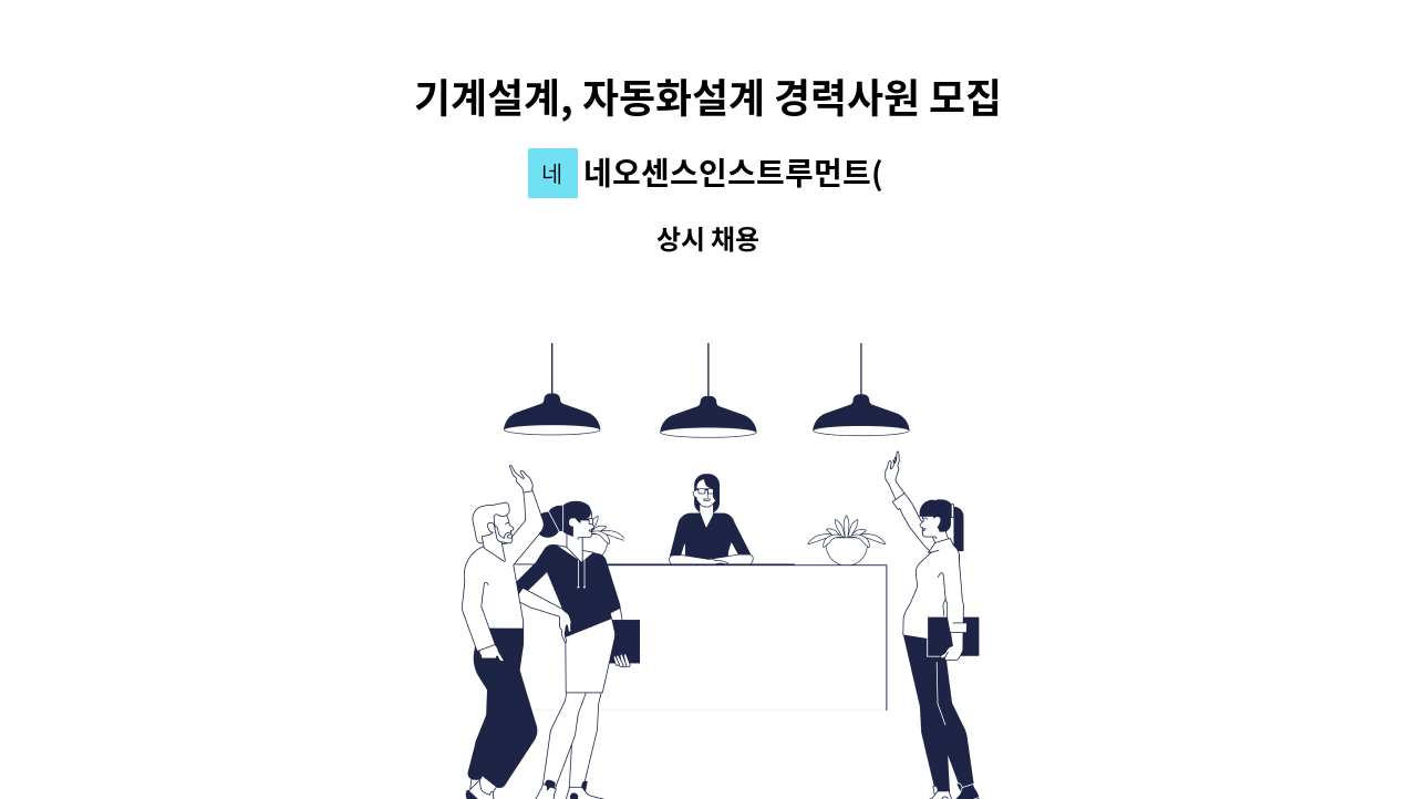 네오센스인스트루먼트(NSI) - 기계설계, 자동화설계 경력사원 모집 : 채용 메인 사진 (더팀스 제공)