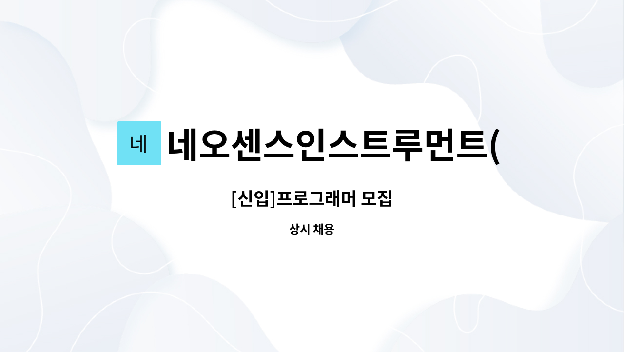 네오센스인스트루먼트(NSI) - [신입]프로그래머 모집 : 채용 메인 사진 (더팀스 제공)