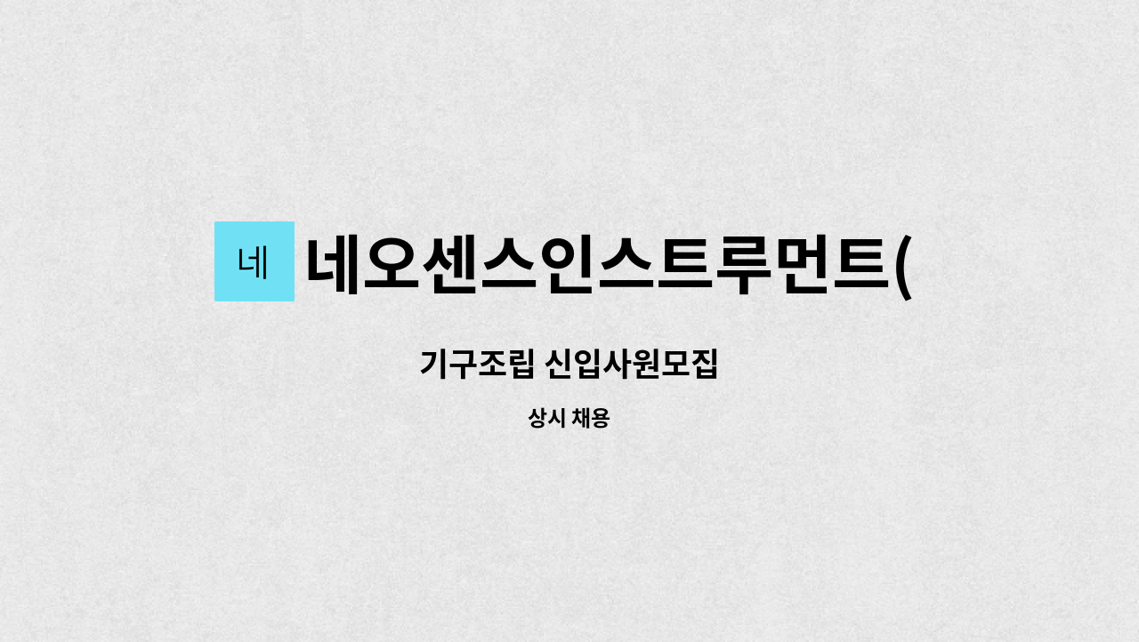 네오센스인스트루먼트(NSI) - 기구조립 신입사원모집 : 채용 메인 사진 (더팀스 제공)