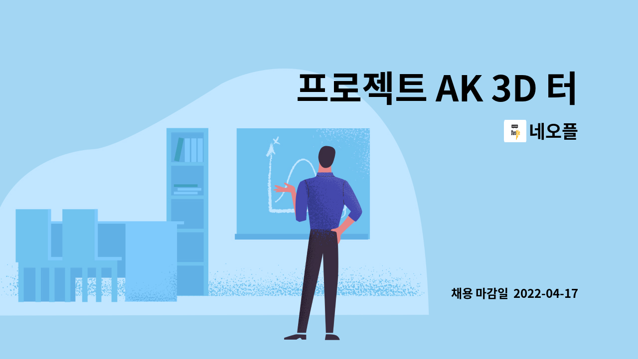 네오플 - 프로젝트 AK 3D 터레인 디자이너 : 채용 메인 사진 (더팀스 제공)