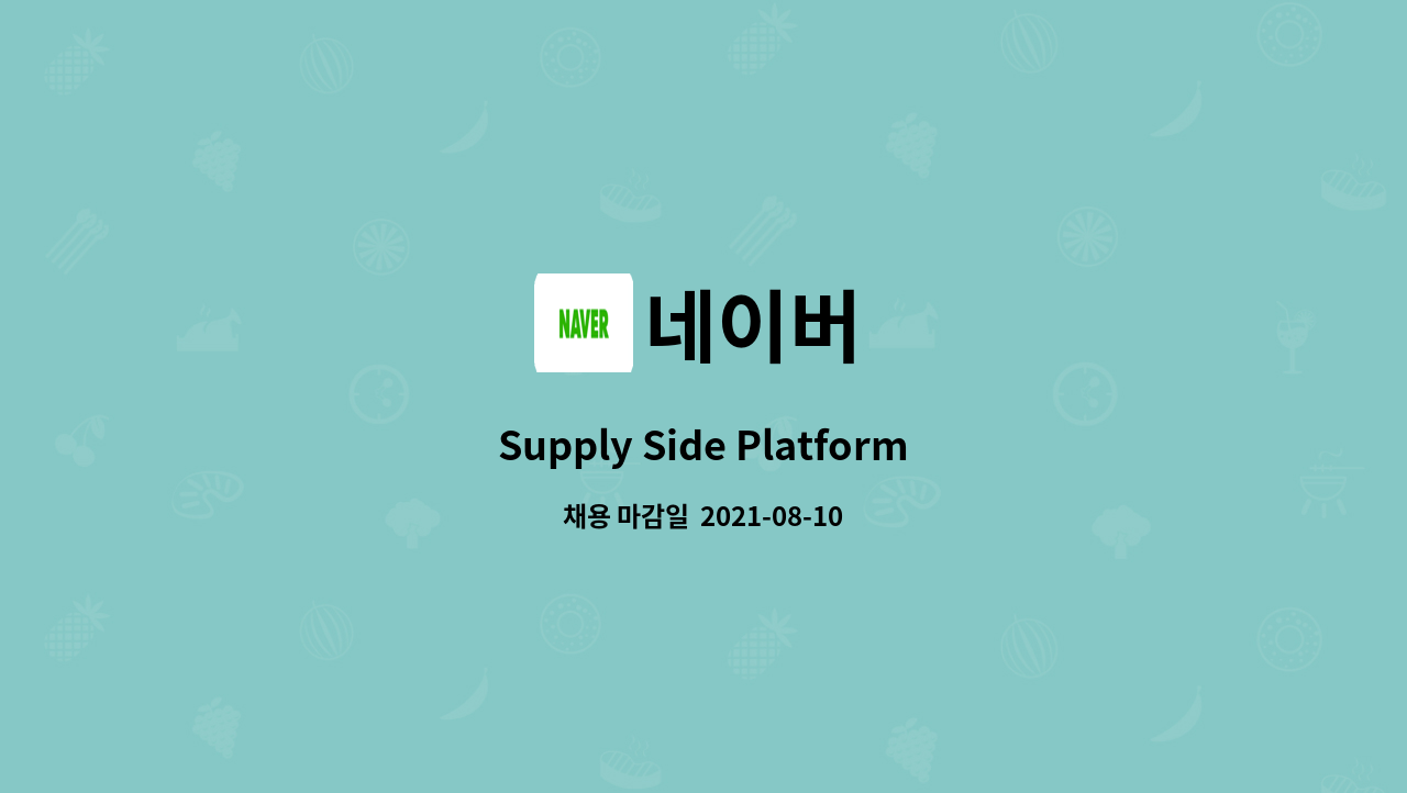 네이버 - Supply Side Platform - Contents Management System : 채용 메인 사진 (더팀스 제공)