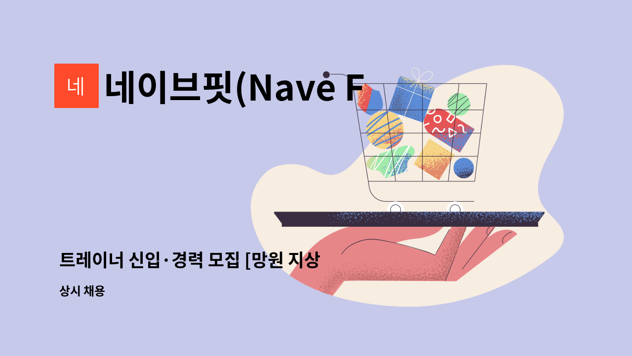 네이브핏(Nave FIT) - 트레이너 신입·경력 모집 [망원 지상최대 헬스장 네이브핏] 망원역 2분 : 채용 메인 사진 (더팀스 제공)