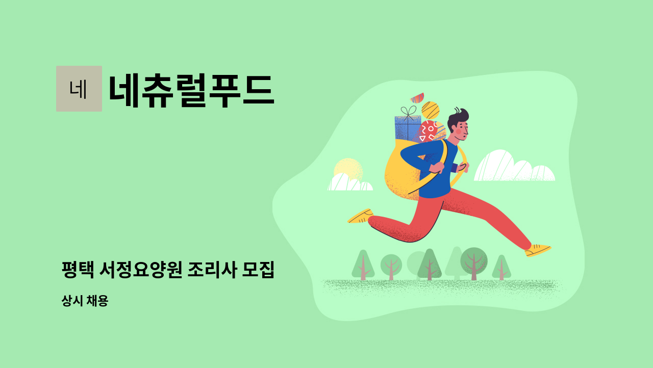 네츄럴푸드 - 평택 서정요양원 조리사 모집 : 채용 메인 사진 (더팀스 제공)