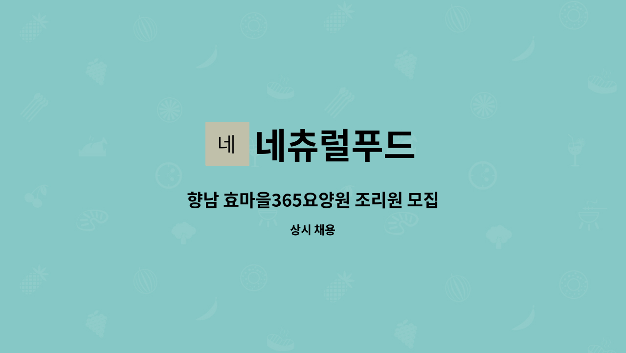 네츄럴푸드 - 향남 효마을365요양원 조리원 모집 : 채용 메인 사진 (더팀스 제공)