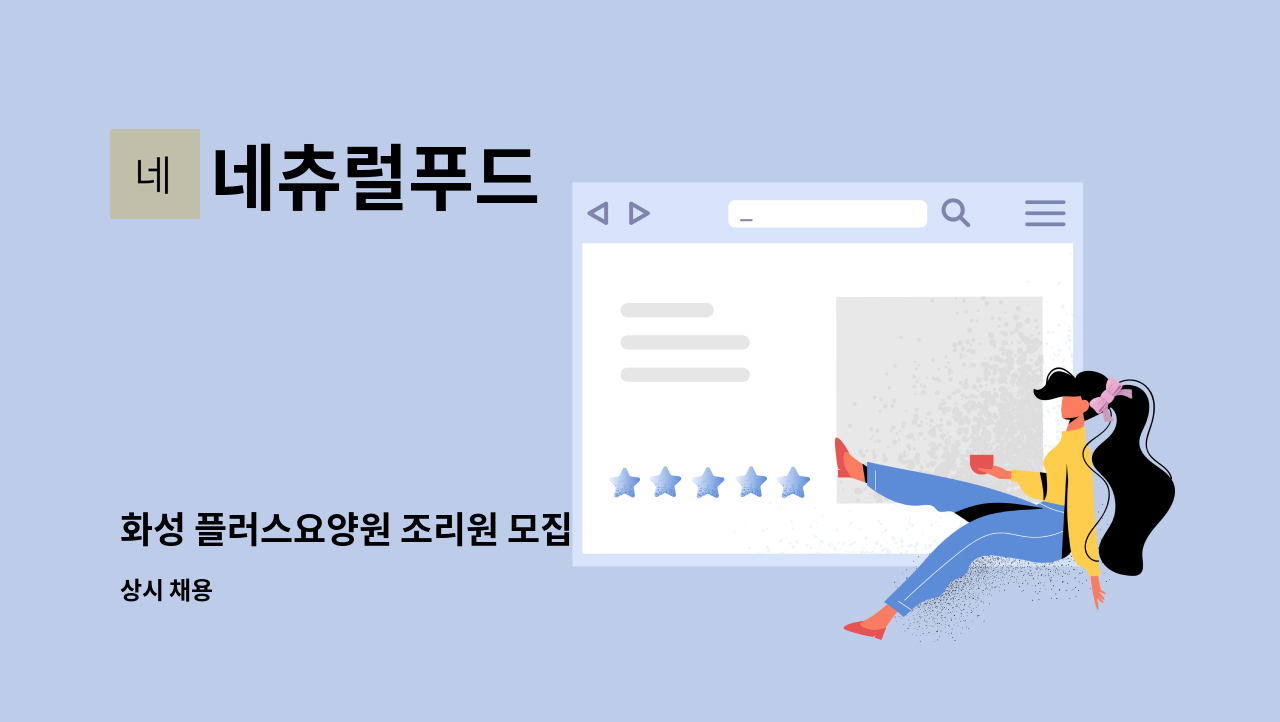 네츄럴푸드 - 화성 플러스요양원 조리원 모집 : 채용 메인 사진 (더팀스 제공)