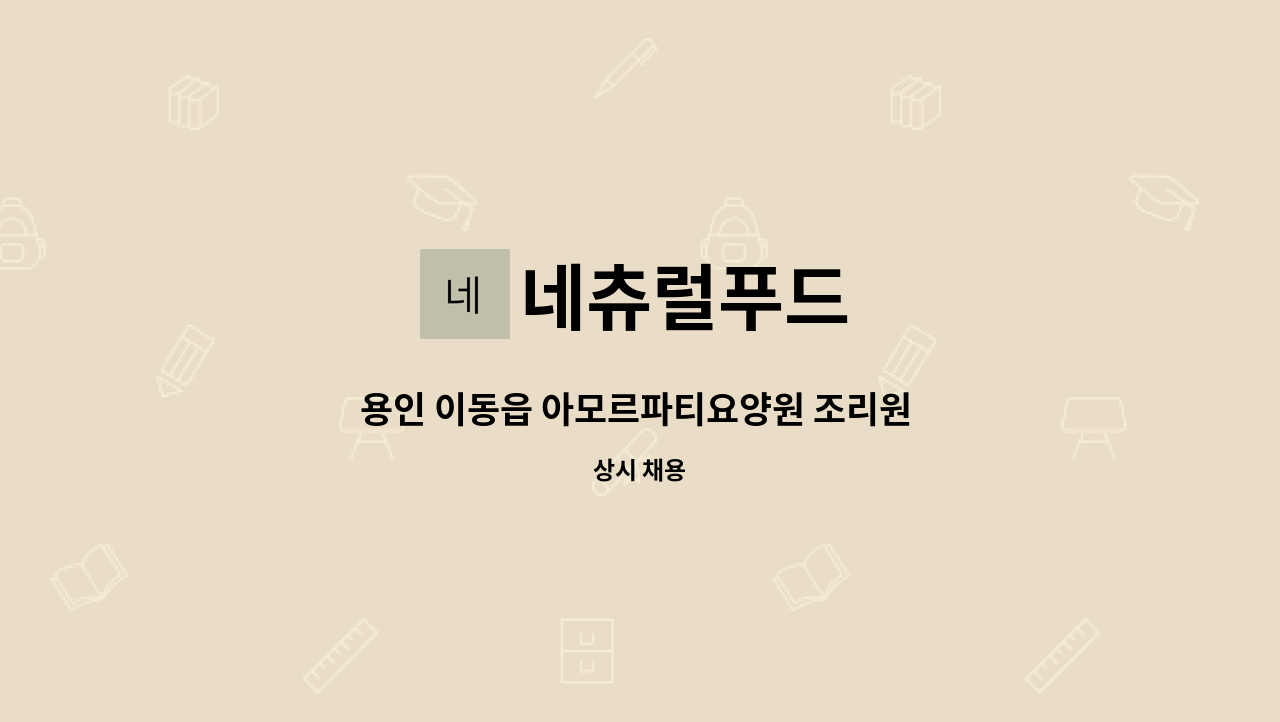 네츄럴푸드 - 용인 이동읍 아모르파티요양원 조리원 모집 : 채용 메인 사진 (더팀스 제공)