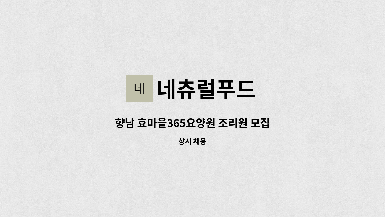 네츄럴푸드 - 향남 효마을365요양원 조리원 모집 : 채용 메인 사진 (더팀스 제공)