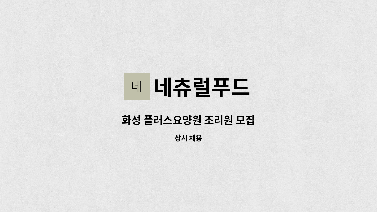 네츄럴푸드 - 화성 플러스요양원 조리원 모집 : 채용 메인 사진 (더팀스 제공)