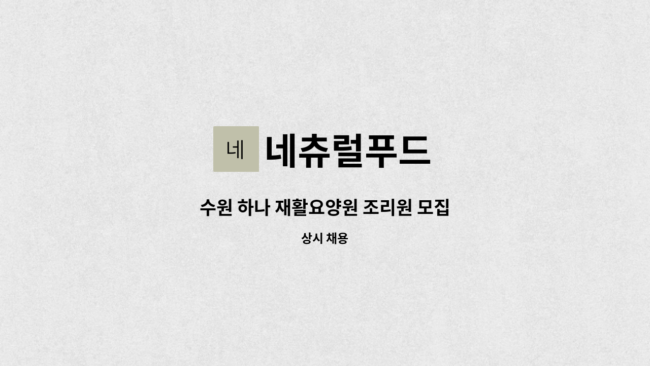 네츄럴푸드 - 수원 하나 재활요양원 조리원 모집 : 채용 메인 사진 (더팀스 제공)