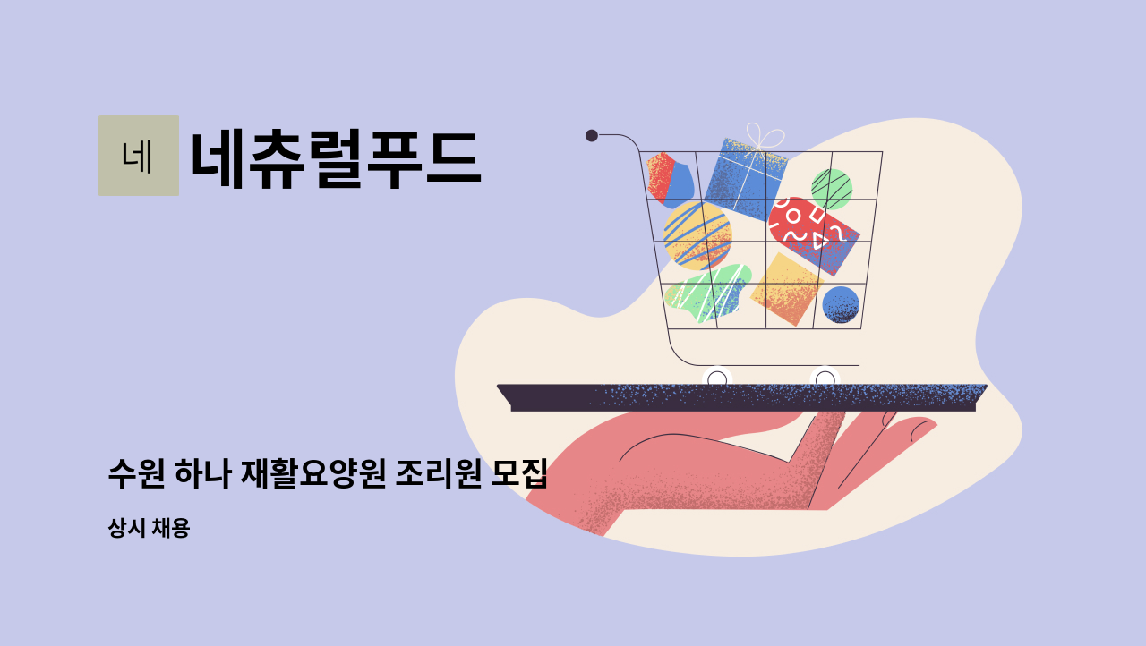 네츄럴푸드 - 수원 하나 재활요양원 조리원 모집 : 채용 메인 사진 (더팀스 제공)