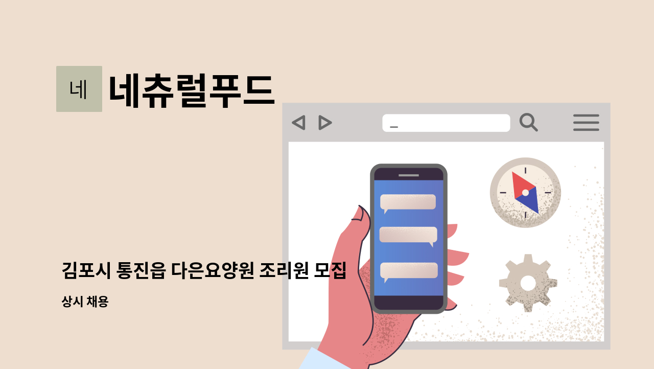 네츄럴푸드 - 김포시 통진읍 다은요양원 조리원 모집 : 채용 메인 사진 (더팀스 제공)