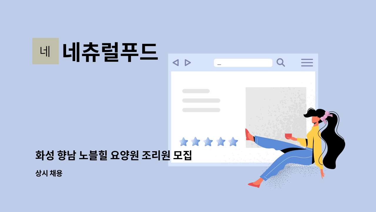 네츄럴푸드 - 화성 향남 노블힐 요양원 조리원 모집 : 채용 메인 사진 (더팀스 제공)