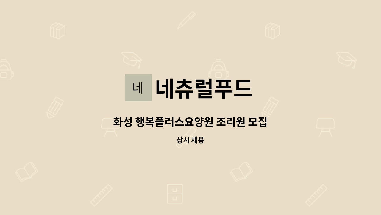 네츄럴푸드 - 화성 행복플러스요양원 조리원 모집 : 채용 메인 사진 (더팀스 제공)