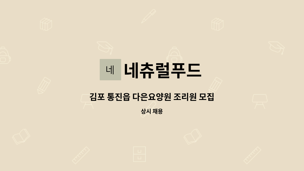 네츄럴푸드 - 김포 통진읍 다은요양원 조리원 모집 : 채용 메인 사진 (더팀스 제공)